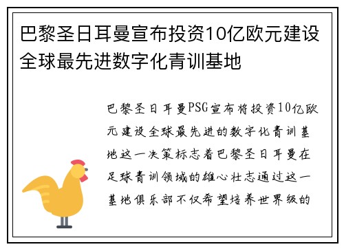 巴黎圣日耳曼宣布投资10亿欧元建设全球最先进数字化青训基地