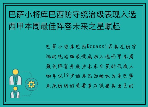 巴萨小将库巴西防守统治级表现入选西甲本周最佳阵容未来之星崛起