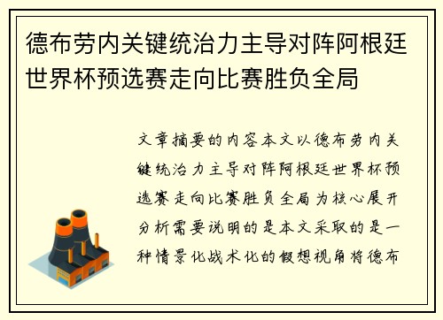 德布劳内关键统治力主导对阵阿根廷世界杯预选赛走向比赛胜负全局