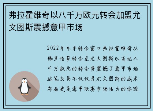 弗拉霍维奇以八千万欧元转会加盟尤文图斯震撼意甲市场