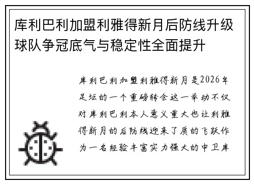 库利巴利加盟利雅得新月后防线升级球队争冠底气与稳定性全面提升