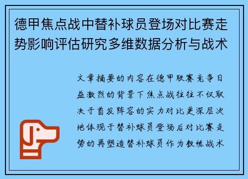 德甲焦点战中替补球员登场对比赛走势影响评估研究多维数据分析与战术价值