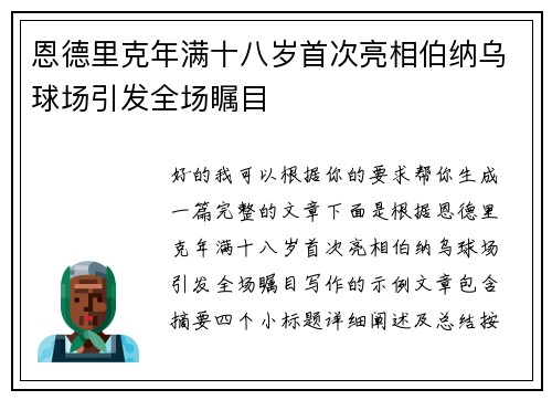 恩德里克年满十八岁首次亮相伯纳乌球场引发全场瞩目