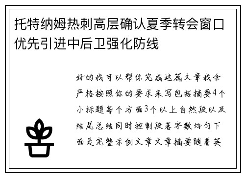 托特纳姆热刺高层确认夏季转会窗口优先引进中后卫强化防线