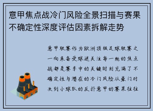 意甲焦点战冷门风险全景扫描与赛果不确定性深度评估因素拆解走势