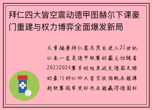 拜仁四大皆空震动德甲图赫尔下课豪门重建与权力博弈全面爆发新局