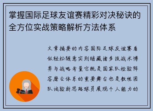 掌握国际足球友谊赛精彩对决秘诀的全方位实战策略解析方法体系