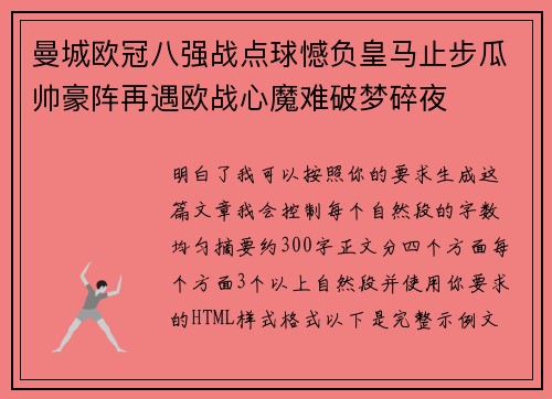 曼城欧冠八强战点球憾负皇马止步瓜帅豪阵再遇欧战心魔难破梦碎夜