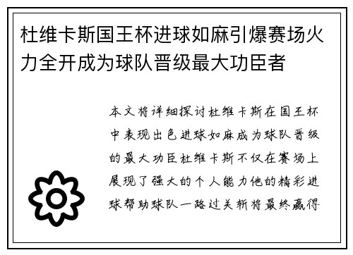 杜维卡斯国王杯进球如麻引爆赛场火力全开成为球队晋级最大功臣者