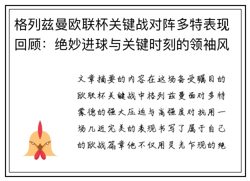 格列兹曼欧联杯关键战对阵多特表现回顾：绝妙进球与关键时刻的领袖风范