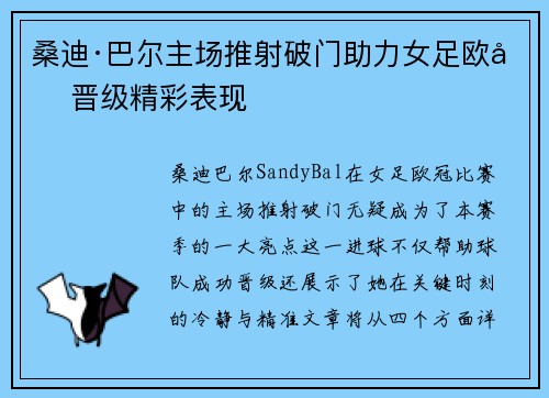 桑迪·巴尔主场推射破门助力女足欧冠晋级精彩表现