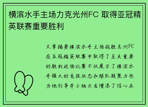 横滨水手主场力克光州FC 取得亚冠精英联赛重要胜利