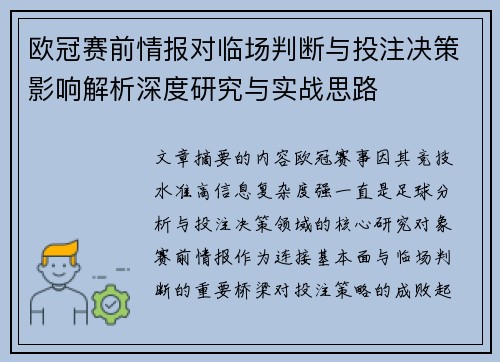 欧冠赛前情报对临场判断与投注决策影响解析深度研究与实战思路