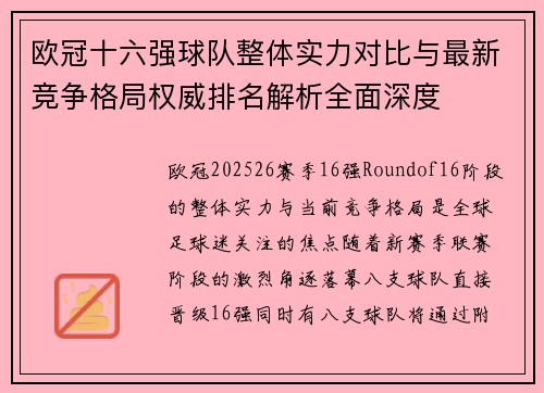 欧冠十六强球队整体实力对比与最新竞争格局权威排名解析全面深度