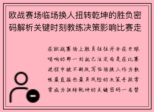 欧战赛场临场换人扭转乾坤的胜负密码解析关键时刻教练决策影响比赛走向