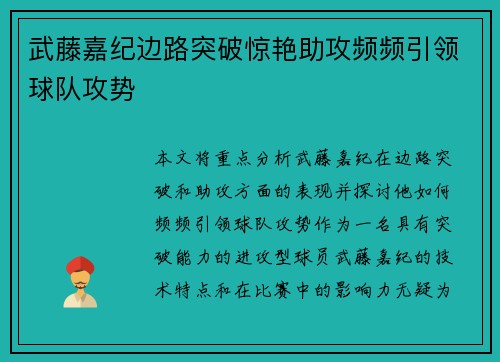 武藤嘉纪边路突破惊艳助攻频频引领球队攻势