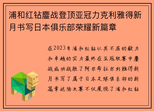 浦和红钻鏖战登顶亚冠力克利雅得新月书写日本俱乐部荣耀新篇章