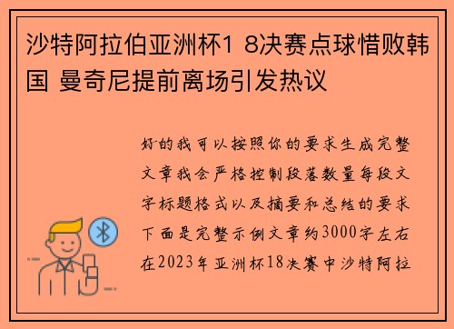 沙特阿拉伯亚洲杯1 8决赛点球惜败韩国 曼奇尼提前离场引发热议