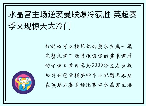 水晶宫主场逆袭曼联爆冷获胜 英超赛季又现惊天大冷门
