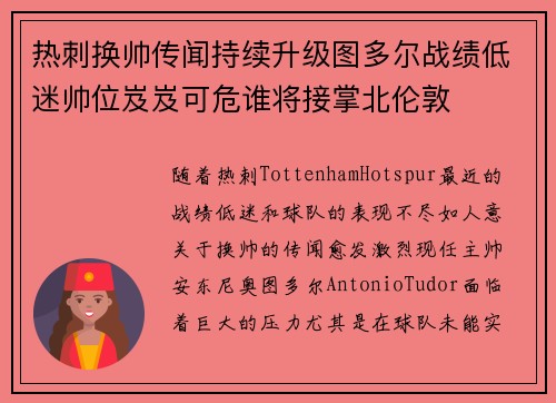 热刺换帅传闻持续升级图多尔战绩低迷帅位岌岌可危谁将接掌北伦敦