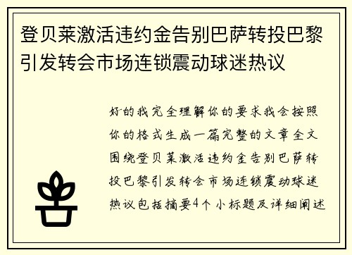 登贝莱激活违约金告别巴萨转投巴黎引发转会市场连锁震动球迷热议