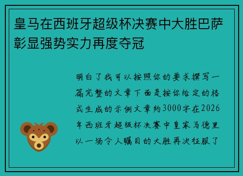 皇马在西班牙超级杯决赛中大胜巴萨彰显强势实力再度夺冠