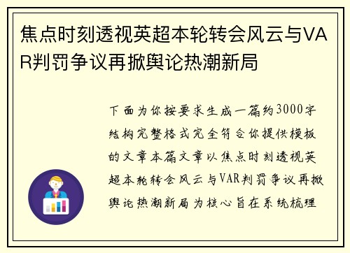 焦点时刻透视英超本轮转会风云与VAR判罚争议再掀舆论热潮新局