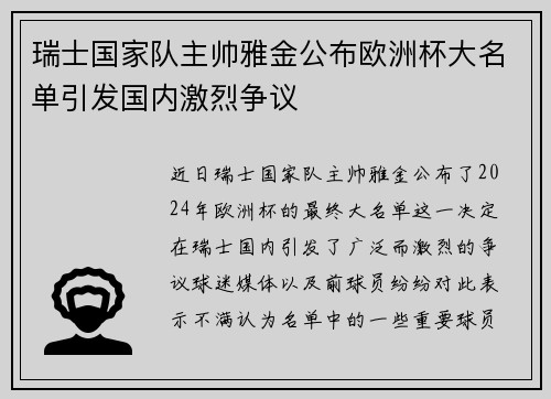 瑞士国家队主帅雅金公布欧洲杯大名单引发国内激烈争议