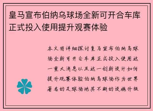 皇马宣布伯纳乌球场全新可开合车库正式投入使用提升观赛体验