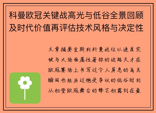 科曼欧冠关键战高光与低谷全景回顾及时代价值再评估技术风格与决定性瞬间
