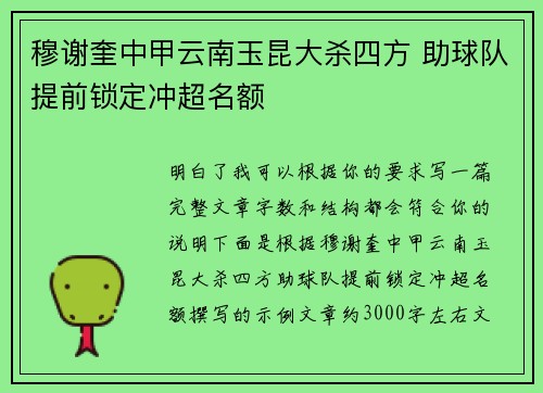 穆谢奎中甲云南玉昆大杀四方 助球队提前锁定冲超名额