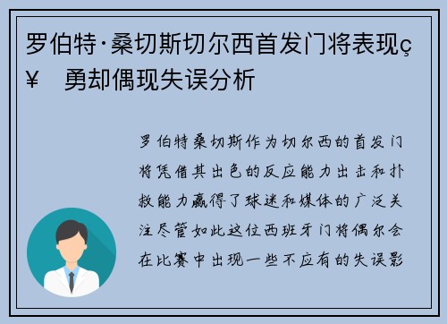 罗伯特·桑切斯切尔西首发门将表现神勇却偶现失误分析