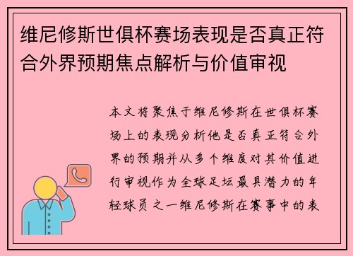 维尼修斯世俱杯赛场表现是否真正符合外界预期焦点解析与价值审视