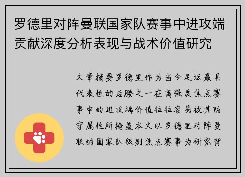 罗德里对阵曼联国家队赛事中进攻端贡献深度分析表现与战术价值研究