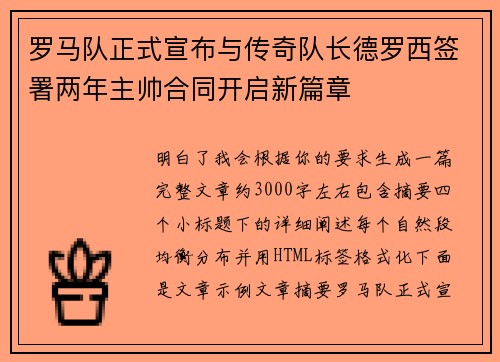 罗马队正式宣布与传奇队长德罗西签署两年主帅合同开启新篇章