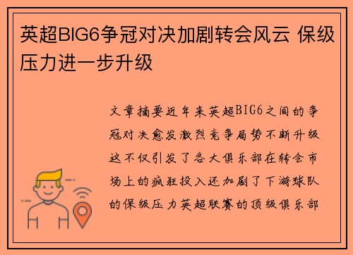 英超BIG6争冠对决加剧转会风云 保级压力进一步升级