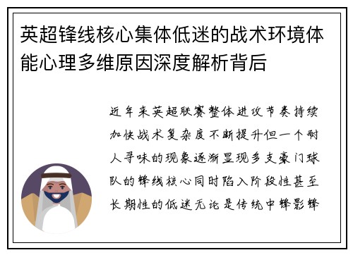 英超锋线核心集体低迷的战术环境体能心理多维原因深度解析背后