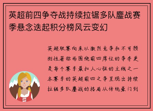 英超前四争夺战持续拉锯多队鏖战赛季悬念迭起积分榜风云变幻