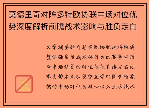 莫德里奇对阵多特欧协联中场对位优势深度解析前瞻战术影响与胜负走向
