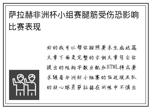萨拉赫非洲杯小组赛腿筋受伤恐影响比赛表现