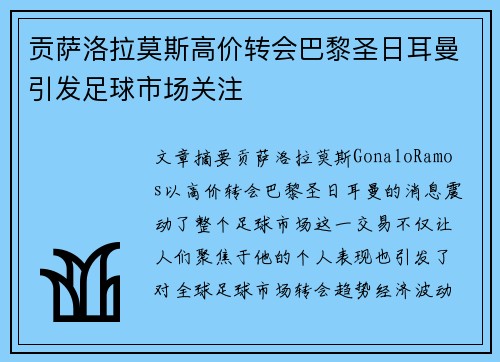 贡萨洛拉莫斯高价转会巴黎圣日耳曼引发足球市场关注