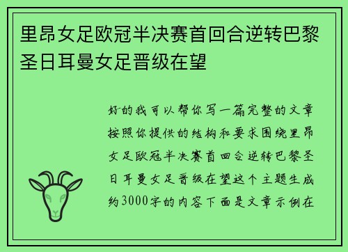里昂女足欧冠半决赛首回合逆转巴黎圣日耳曼女足晋级在望