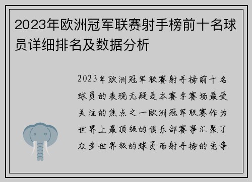 2023年欧洲冠军联赛射手榜前十名球员详细排名及数据分析
