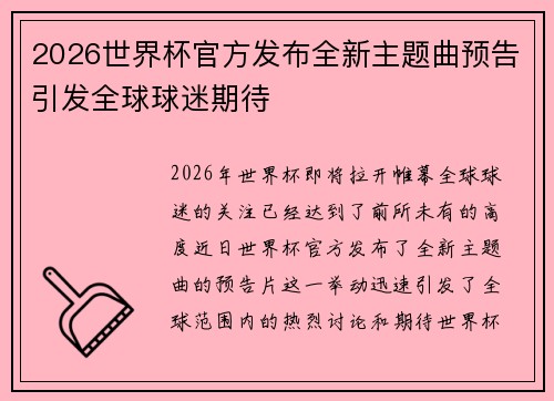 2026世界杯官方发布全新主题曲预告引发全球球迷期待