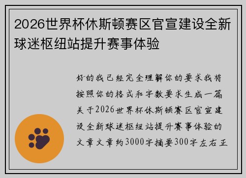 2026世界杯休斯顿赛区官宣建设全新球迷枢纽站提升赛事体验
