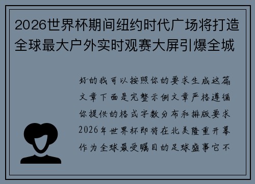 2026世界杯期间纽约时代广场将打造全球最大户外实时观赛大屏引爆全城热潮