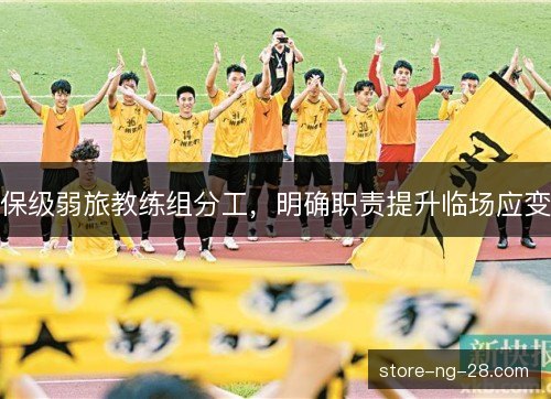 保级弱旅教练组分工，明确职责提升临场应变